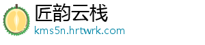 匠韵云栈